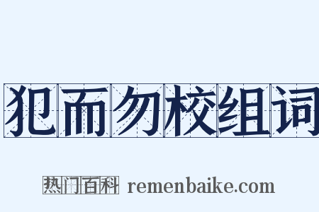 犯而勿校组词是什么意思的图片